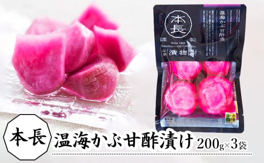 本長　温海かぶ甘酢漬（200g×3袋）［K-721］　