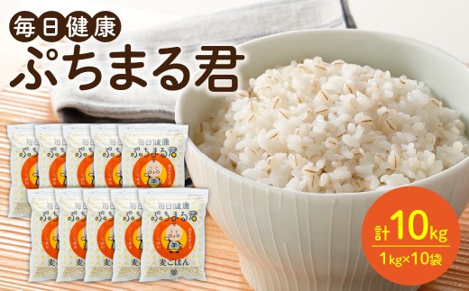 麦ごはん ぷちまる君 10kg 1kg×10袋 熊本県産大麦100％ （ 麦 ごはん 米 大麦 小分け 白米と一緒に炊くだけ 健康  大麦ダイエット 大麦コレステロール低下）  【順次発送】