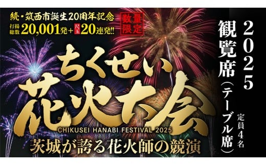 【 ちくせい花火大会 2025 】 観覧席 チケット ( テーブル席 定員4名 ) 筑西市誕生20周年記念 2万発 尺玉20連発 花火 花火大会 お祭り イベント 茨城県 筑西市 [ZZ027ci]