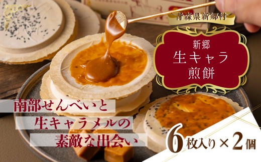 [青森県新郷村銘菓]生キャラメル煎餅 1Box(6枚入り)×2
