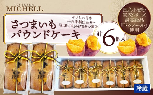 さつまいもパウンドケーキ60g×6個 45P5606 / 東北 秋田 大館 菓子 お菓子 スイーツ 洋菓子 焼菓子 焼き菓子 さつまいも さつまいもパウンドケーキ パウンドケーキ ケーキ 人気 おいしい ギフト 贈り物 プレゼント 自分用 ご褒美スイーツ 発酵バター 国産 国産小麦 宝笠 紅あずま はちみつ ハチミツ 2262237 - 秋田県大館市
