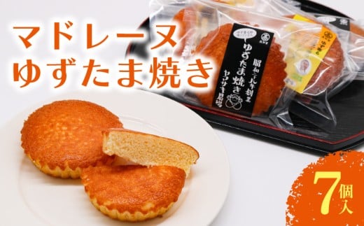 マドレーヌ ゆずたま焼き 7個入 | ゆずたま 焼き菓子 お菓子 おかし 贈答用 ギフト 包装 スイーツ ゆず 柚子 人気 おすすめ たまご 卵 高知県 南国市 2245672 - 高知県南国市