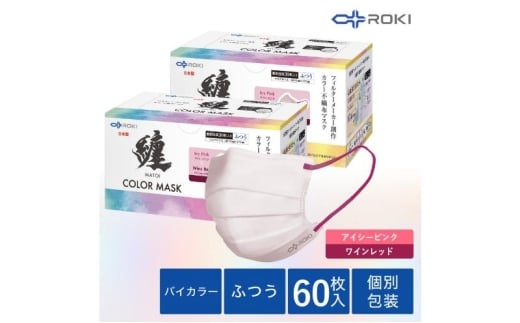 纏 不織布マスク アイシーピンク×ワインレッド ふつうサイズ 60枚(30枚入×2箱) 日本製 日用品 消耗品 花粉 肌にやさしい 息がしやすい 耳が痛くなりにくい 個別包装 浜松市 [№5360-0740]
