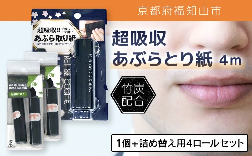 超吸収あぶらとり紙 4m 1個 + 詰め替え用4ロールセット【ふるさと納税 あぶらとり紙 化粧直し 皮脂 テカリ サラサラ 超吸収 ロール 便利 持ち運び コンパクト 詰め替え セット 京都府 福知山市】FCEZ008