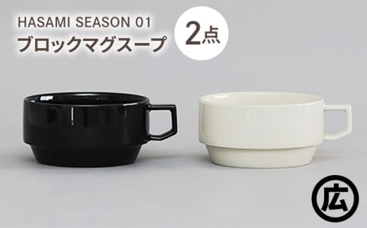 【波佐見焼 マルヒロ】HASAMI SEASON 01 ブロックマグスープペアセット（2点）ブラック×ホワイト [EB208] 2247965 - 長崎県波佐見町