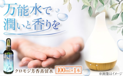 クロモジ芳香蒸留水 100ml×1本 クロモジ 黒文字茶 香水 フレグランス いい匂い 自然な香り リラックス ギフト 贈答 島根県雲南市/有限会社田井産業 [AICY008]