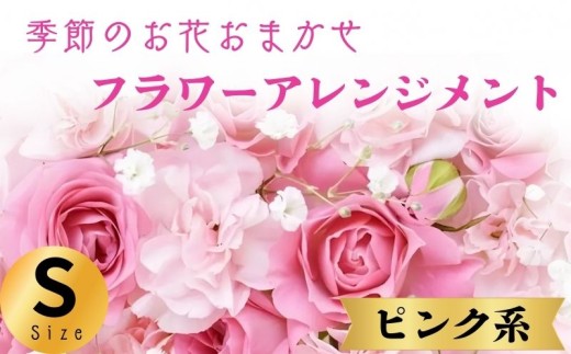 フラワーアレンジメント ピンク系 Sサイズ 1個 花 お花 赤系 季節のお花お任せ 花アレンジメント 生花アレンジ アレンジメントフラワー ギフト プレゼント 誕生日 母の日 父の日 敬老の日 クリスマス バレンタイン ホワイトデー お祝い 開店祝い 結婚祝い 記念日 バラ カーネーション ガーベラ 季節の花 人気 おすすめ ふるさと納税 ふるさと納税花 送料無料 千葉県 銚子市 花の店 和華