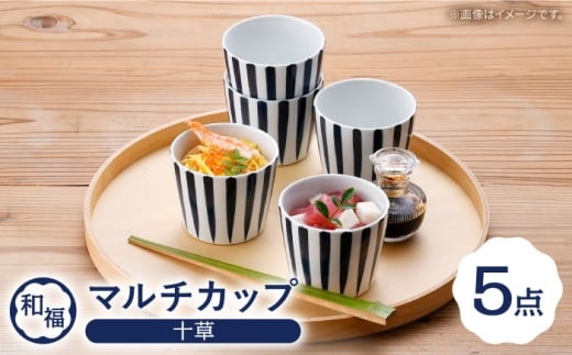 [波佐見焼] 和福 マルチカップ 十草(とくさ) そば猪口 オリジナル 縁起もの[福田陶器店] [PA389]