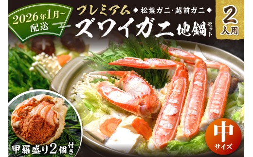 2026年1月～発送【蟹の匠 魚政】プレミアムズワイガニ地鍋セット 　中サイズ　2人用　蟹の宝船2ケ　香味ミスト付き（2026年1月～発送）カニ鍋 カニスキ 松葉ガニ 松葉蟹 越前ガニ ズワイガニ ずわいがに かに鍋 2026年配送　UO01353