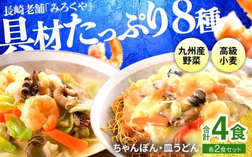 E472〈みろくや〉具材付き 冷凍 ちゃんぽん・皿うどん 各2食入(IC-33)　/ 本場 長崎 ちゃんぽん 皿うどん 佐世保 国産 麺 みろく屋