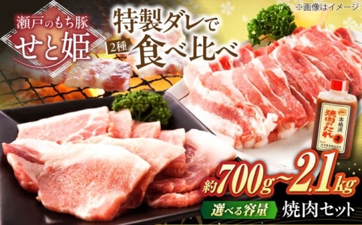 【選べる容量】冷凍 肉「瀬戸のもち豚せと姫」 焼肉セット約700g ( バラ 400g・ ロース 300g・ 自家製 焼肉のタレ ) 広島県福山市/日本畜産株式会社 肉 豚肉 焼肉 セット 豚バラ ロース タレ付き スライス 国産 お肉 セット ギフト 贈答 肉 おにく にく お肉 豚ロース BBQ バーベキュー 広島 福山[BAER006] 2246445 - 広島県福山市