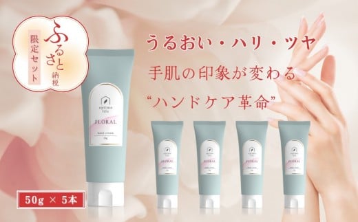 オプティモ フローラルハンドクリーム 50g×5 2246457 - 富山県富山市