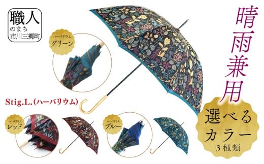 長傘 晴雨兼用 Stig.L.(ハーバリウム)株式会社 槇田商店 [西桂町 共通返礼品] [5839-2260]