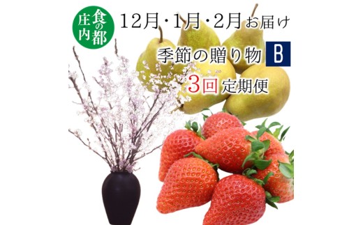 食の都庄内　《12・1・2月お届け-B》季節の贈り物-3ヶ月定期便