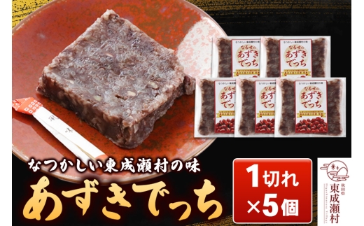 《できたて発送》あずきでっち 1切れ入り×5個 保存料・着色料無添加 2069500 - 秋田県東成瀬村