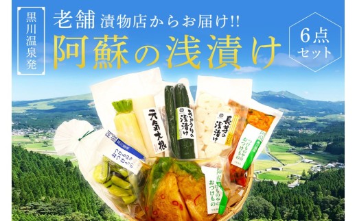 【黒川温泉発】阿蘇の浅漬け 6点セット  浅漬け 6点 セット 大根 きゅうり 茄子 ナス 長芋 キャベツ 白菜キムチ 漬物 キムチ 詰め合わせ 野菜 お取り寄せ ギフト 贈答用 黒川温泉 九州 熊本 阿蘇 南小国町 送料無料