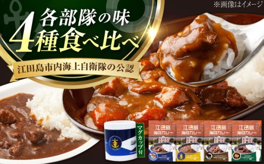ご当地レトルトカレー！【海上自衛隊公認カレー】マグカップ付き江田島海自カレー 4種 オリジナル セット シーフード キーマ ポーク オイスター カレー レトルト カレー おすすめ 人気 レシピ 辛口 中辛 甘口 ブランド 比較 ランキング お取り寄せ 本格 便利 保存 賞味期限 健康 無添加 アレンジ キャンプ 江田島市/江田島商工会(e's)[XBS010]