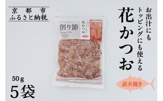 【きょうのおだし】お出汁にもトッピングにも使える花かつお 50ｇ×5袋［ 京都 削り節屋 おだしのプロ 無添加 調味料 鰹節 かつお節 人気 おすすめ おいしい ギフト プレゼント お取り寄せ 通販 送料無料 ふるさと納税 ］