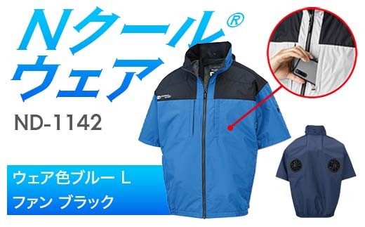 Nクール®ウェア（男女兼用） 半袖 ND-1142(20Vスターターキット)セット ウェア色 ブルー Ｌ ファンカラー：ブラック F4N-2053