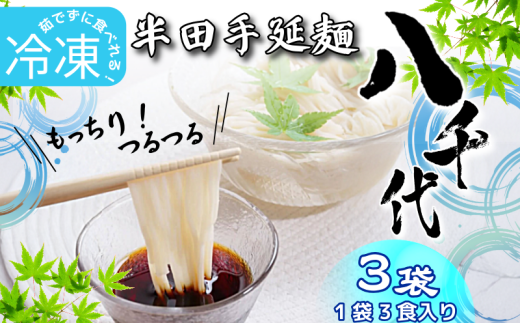 そうめん 素麺 半田そうめん 冷凍 3袋 つゆ なし お歳暮 ギフト 個包装 手延べ コシ めん 小麦粉 うず 塩 こめ油 麺 白 米 の代わりに 人気 おすすめ お取り寄せ グルメ 糸 高級 特選 ブランド すだち 料理 ふるさと 国産 徳島 阿波 半田手延麺 八千代 2055185 - 徳島県徳島県庁