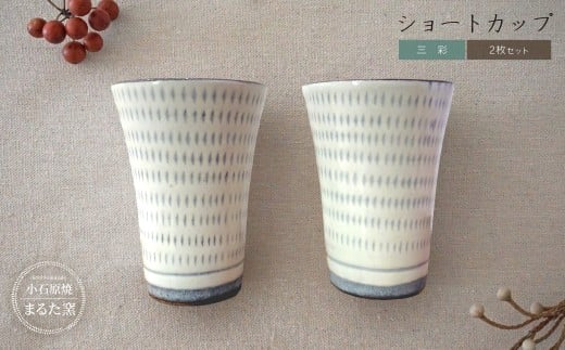 C26 【小石原焼 まるた窯】三彩 ショートカップ 2個セット