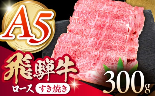 《冷蔵》 【A5等級】 飛騨牛 ロース すき焼き 300g 多治見市 / 肉の沖村 A5 赤身 牛肉 ギフト 贈り物 [THI005]