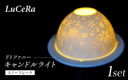 [波佐見焼]リトファニーキャンドルライト[スノーフレーク][ルセラ・ポーセリン] [CG15]