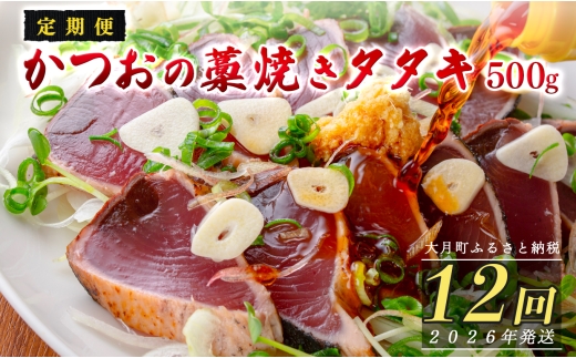 【定期便12回】かつおの藁焼きたたき500g