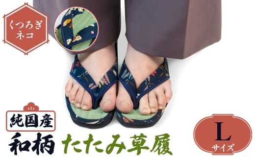[選べるサイズ・デザイン]国産 和柄たたみ草履(Lサイズ・くつろぎネコ)  [アイ・エス・エム]