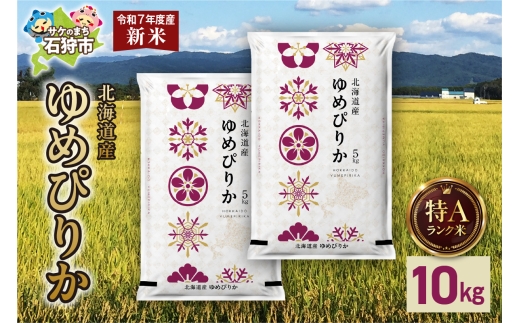 北海道産 ゆめぴりか 10kg（5kg×2）