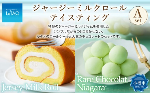 ジャージーミルクロールテイスティングA