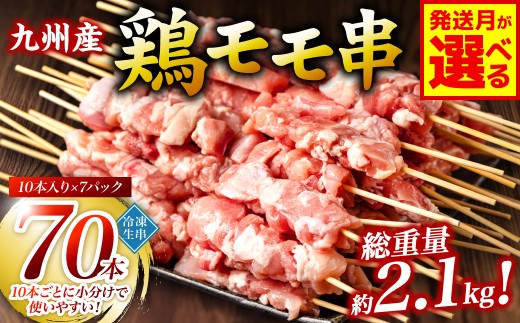 九州産 鶏 モモ 串 70本 合計2.1kg 焼き鳥 鶏肉 バーベキュー
