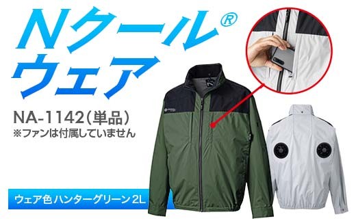 Nクール®ウェア(男女兼用) 長袖NA-1142単品 ウェア色ハンターグリーン 2L
