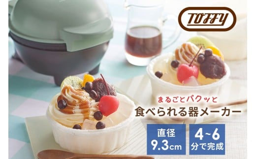 Toffy 食べられる器メーカーK-TU1 カラー:ペールアクア[ 食べられる器 器メーカー 料理 お菓子カップ クッキング ]
