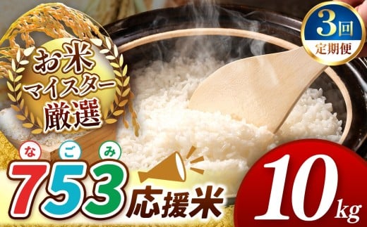 [ 新米予約 令和7年産 ][ 定期便3回 ] 753(なごみ)応援米 10kg 熊本県産 お米 白米 | 10キロ ブレンド米 日本遺産 菊池川流域 お米 家庭用 送料無料 お米 熊本 お米 コロナ支援 お米 災害支援 お米 フードロス お米 くまもと お米 熊本県 和水 和水町 人気 こめ作り ごはん ふるさと納税 返礼品