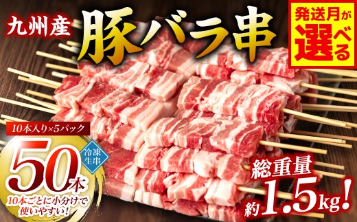 九州産 豚バラ 串 50本 合計1.5kg 焼き鳥 豚肉 バーベキュー
