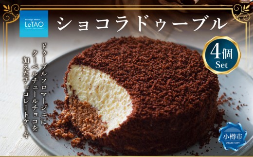 ルタオ ショコラドゥーブル 4個セット