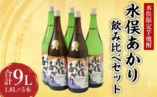 水俣限定 芋焼酎 水俣あかり 飲み比べ