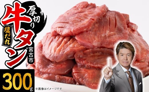 宮古の厚切り塩だれ牛タン300g＜タン先あ