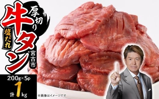 宮古の厚切り塩だれ牛タン1kg＜タン先あり