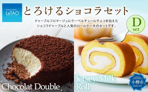 とろけるショコラセットD