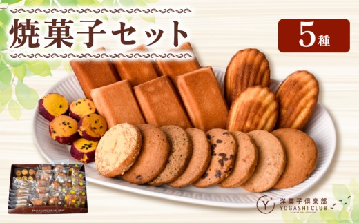 洋菓子倶楽部の焼き菓子セット 5種詰合せ