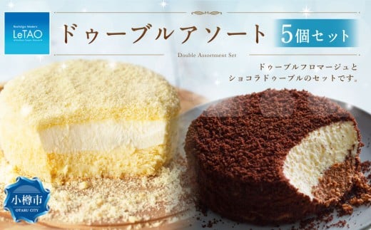 ルタオ ドゥーブルアソート 5個セット