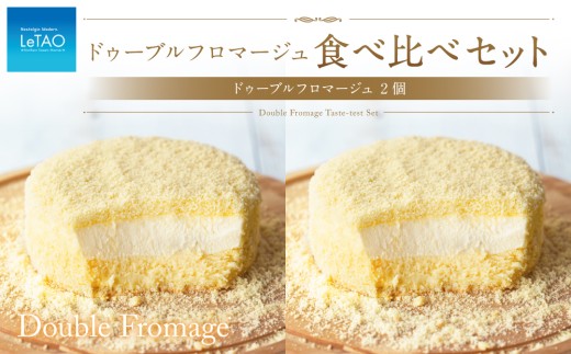ルタオ ドゥーブルフロマージュ 食べ比べセット(ドゥーブルフロマージュ×2個)