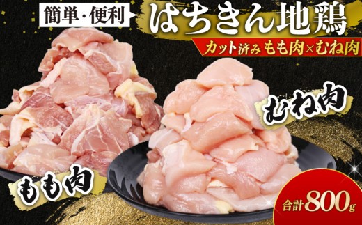 地鶏 はちきん地鶏 (土佐はちきん地鶏) カット肉800gセット ( もも肉 ・ むね肉 各400g 小分け ) 真空冷凍 国産鶏肉 地鶏 ブランド鶏 高知地鶏 ヘルシー低脂肪 高タンパク 鍋 唐揚げ 焼き鳥 焼肉 BBQ 煮物 親子丼 チキンステーキ サラダ チキンソテー おかず 惣菜 家庭用 業務用 ギフト 贈答品 内祝い お中元 お歳暮 キャンプ アウトドア バーベキュー 10000円