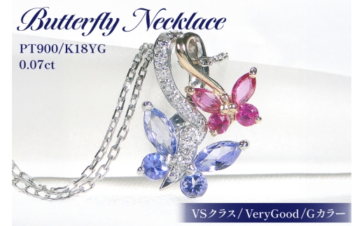 ネックレス PT900/K18YG プラチナ ゴールド コンビ タンザナイト ルビー ダイヤモンド 蝶 ペンダント バタフライ 誕生石 [f281-ptyg-taru] アクセサリー アクセ ジュエリー [オーダーメイドジュエリーメイ 山梨県 韮崎市 20745215]