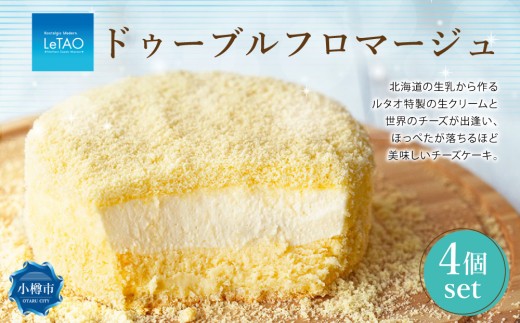 ルタオ ドゥーブルフロマージュ 4個セット