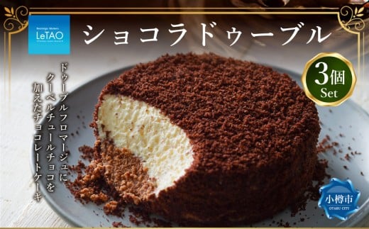 ルタオ ショコラドゥーブル 3個セット