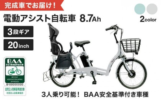 9月末までの限定寄付額》＜色選択可能＞電動アシスト自転車 8.7