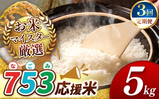 [ 新米予約 令和7年産 ][ 定期便3回 ] 753(なごみ)応援米 5kg 熊本県産 お米 白米 | 5キロ ブレンド米 日本遺産 菊池川流域 お米 家庭用 送料無料 お米 熊本 お米 コロナ支援 お米 災害支援 お米 フードロス お米 くまもと お米 熊本県 和水 和水町 人気 こめ作り ごはん ふるさと納税 返礼品